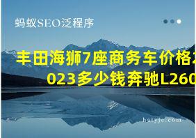 丰田海狮7座商务车价格2023多少钱奔驰L260