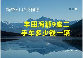 丰田海狮9座二手车多少钱一辆