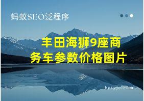 丰田海狮9座商务车参数价格图片