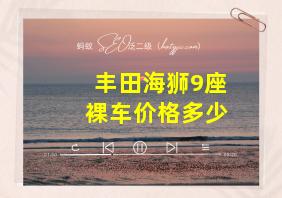 丰田海狮9座裸车价格多少