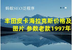 丰田皮卡海拉克斯价格及图片 参数老款1997年