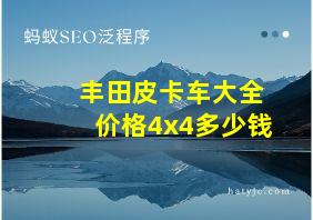 丰田皮卡车大全价格4x4多少钱