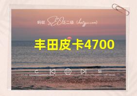 丰田皮卡4700