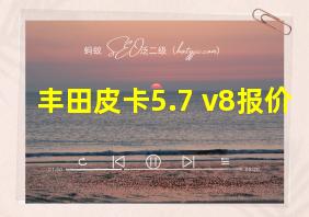 丰田皮卡5.7 v8报价