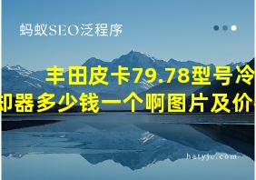 丰田皮卡79.78型号冷却器多少钱一个啊图片及价格