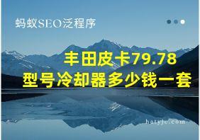 丰田皮卡79.78型号冷却器多少钱一套