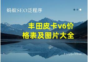 丰田皮卡v6价格表及图片大全