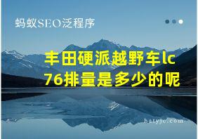 丰田硬派越野车lc76排量是多少的呢