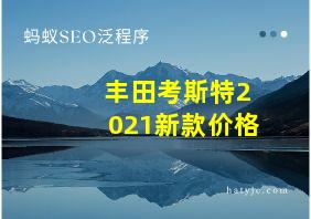 丰田考斯特2021新款价格