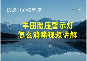 丰田胎压警示灯怎么消除视频讲解