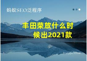 丰田荣放什么时候出2021款