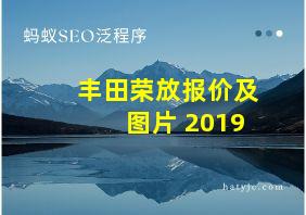 丰田荣放报价及图片 2019