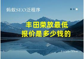 丰田荣放最低报价是多少钱的