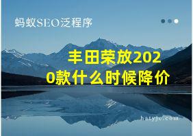 丰田荣放2020款什么时候降价