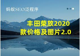 丰田荣放2020款价格及图片2.0