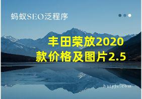 丰田荣放2020款价格及图片2.5