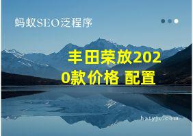 丰田荣放2020款价格 配置