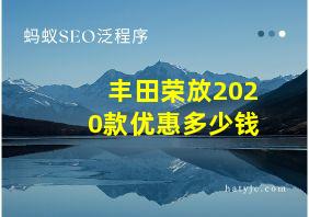 丰田荣放2020款优惠多少钱