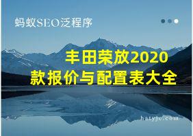 丰田荣放2020款报价与配置表大全