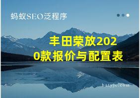 丰田荣放2020款报价与配置表