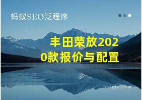 丰田荣放2020款报价与配置