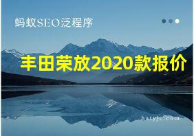 丰田荣放2020款报价