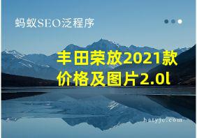 丰田荣放2021款价格及图片2.0l