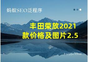 丰田荣放2021款价格及图片2.5