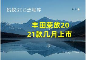 丰田荣放2021款几月上市