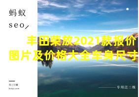 丰田荣放2021款报价图片及价格大全车身尺寸