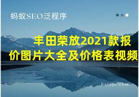 丰田荣放2021款报价图片大全及价格表视频