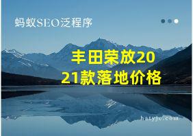 丰田荣放2021款落地价格