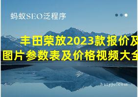 丰田荣放2023款报价及图片参数表及价格视频大全