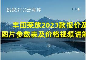 丰田荣放2023款报价及图片参数表及价格视频讲解