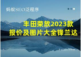 丰田荣放2023款报价及图片大全锋兰达