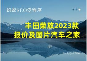 丰田荣放2023款报价及图片汽车之家