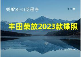 丰田荣放2023款谍照