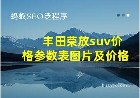 丰田荣放suv价格参数表图片及价格