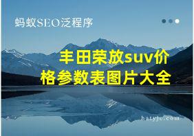 丰田荣放suv价格参数表图片大全