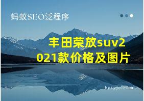 丰田荣放suv2021款价格及图片