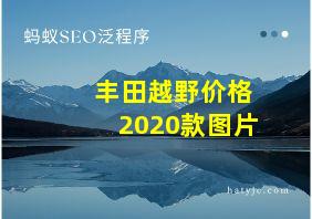 丰田越野价格2020款图片