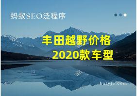 丰田越野价格2020款车型