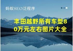 丰田越野所有车型80万元左右图片大全