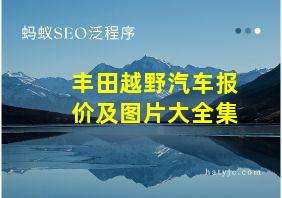 丰田越野汽车报价及图片大全集