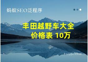 丰田越野车大全价格表 10万