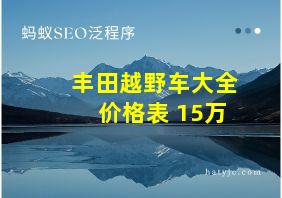 丰田越野车大全价格表 15万