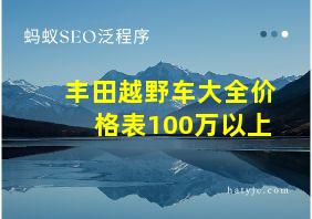 丰田越野车大全价格表100万以上