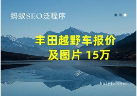 丰田越野车报价及图片 15万