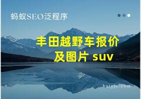 丰田越野车报价及图片 suv