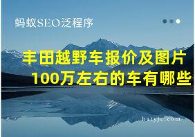 丰田越野车报价及图片100万左右的车有哪些